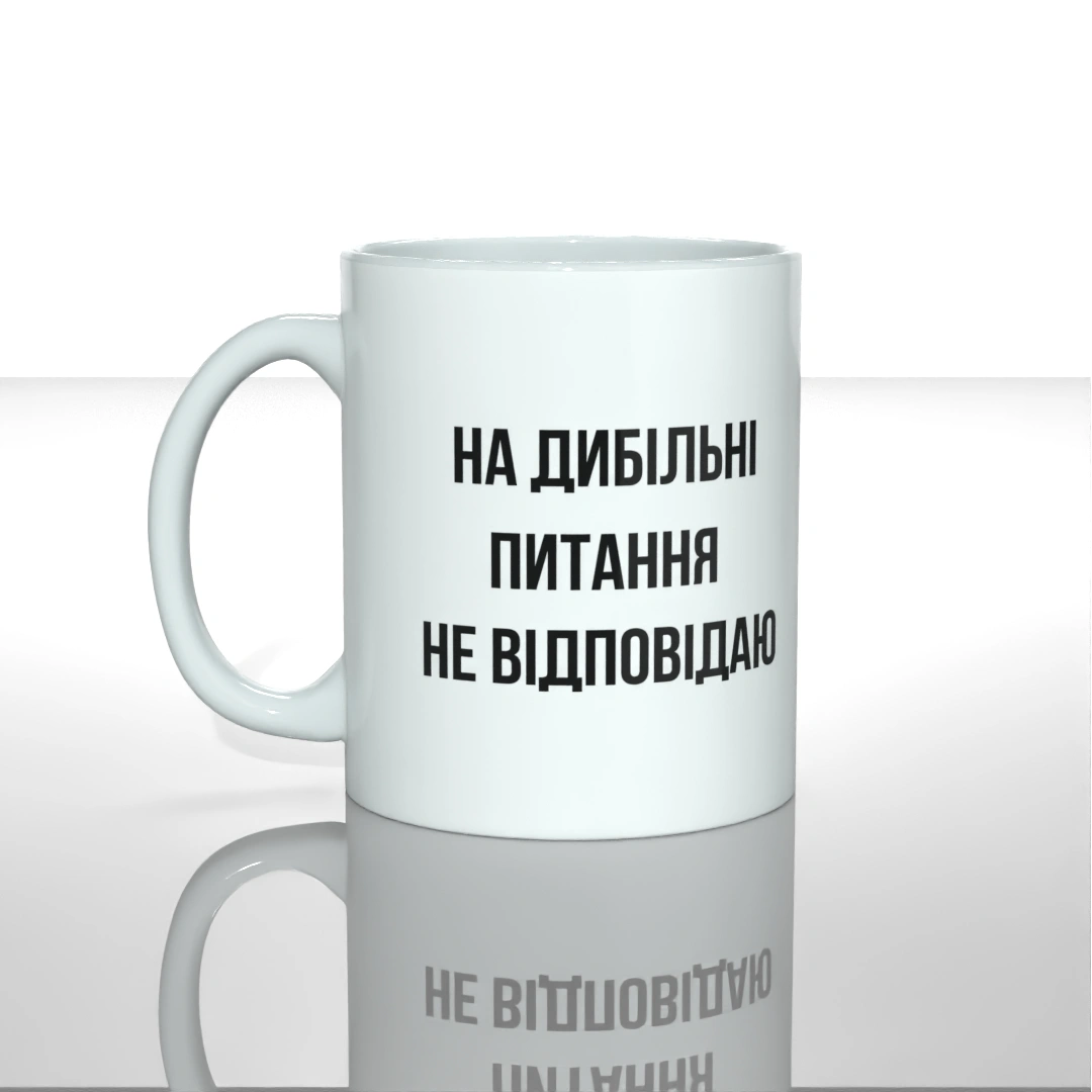 Чашка На дибільні питання не відповідаю Чашка На дибільні питання не відповідаю з принтом — купити в GooseGang