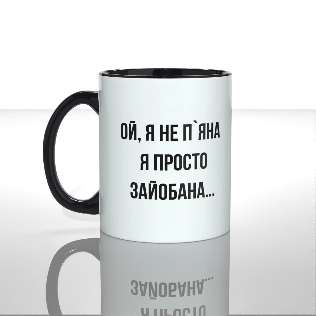 Чашка Ой я не пяна я просто зайобана