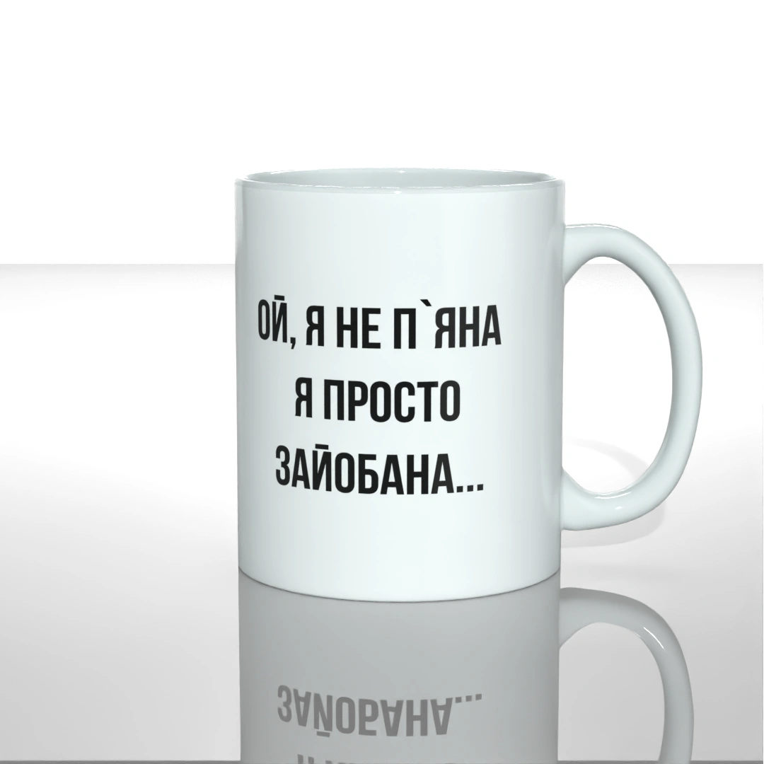 Чашка ой я не пяна я просто зайобана вид ззаду — замовити з доставкою по Україні