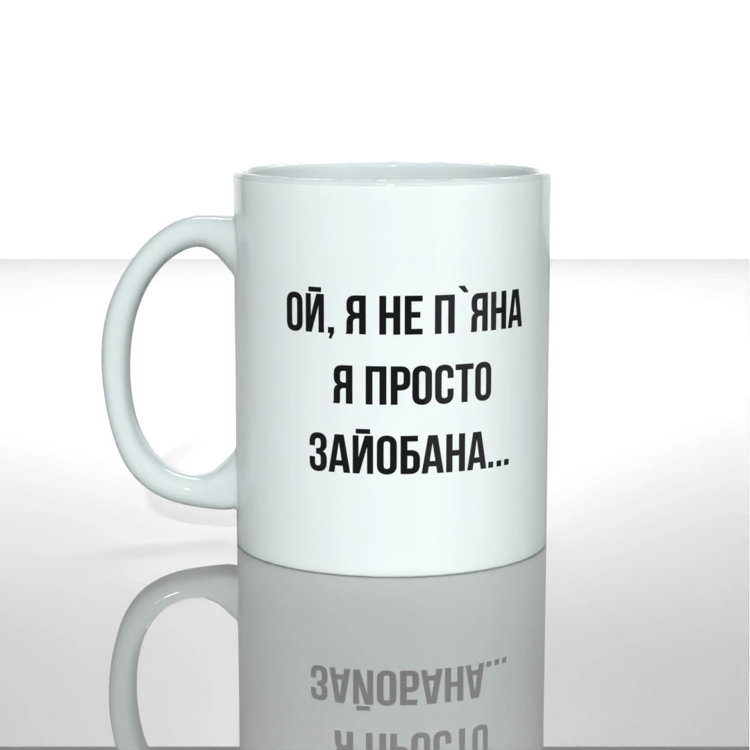 Чашка Ой я не пяна я просто зайобана Чашка Ой я не пяна я просто зайобана з принтом — купити в GooseGang