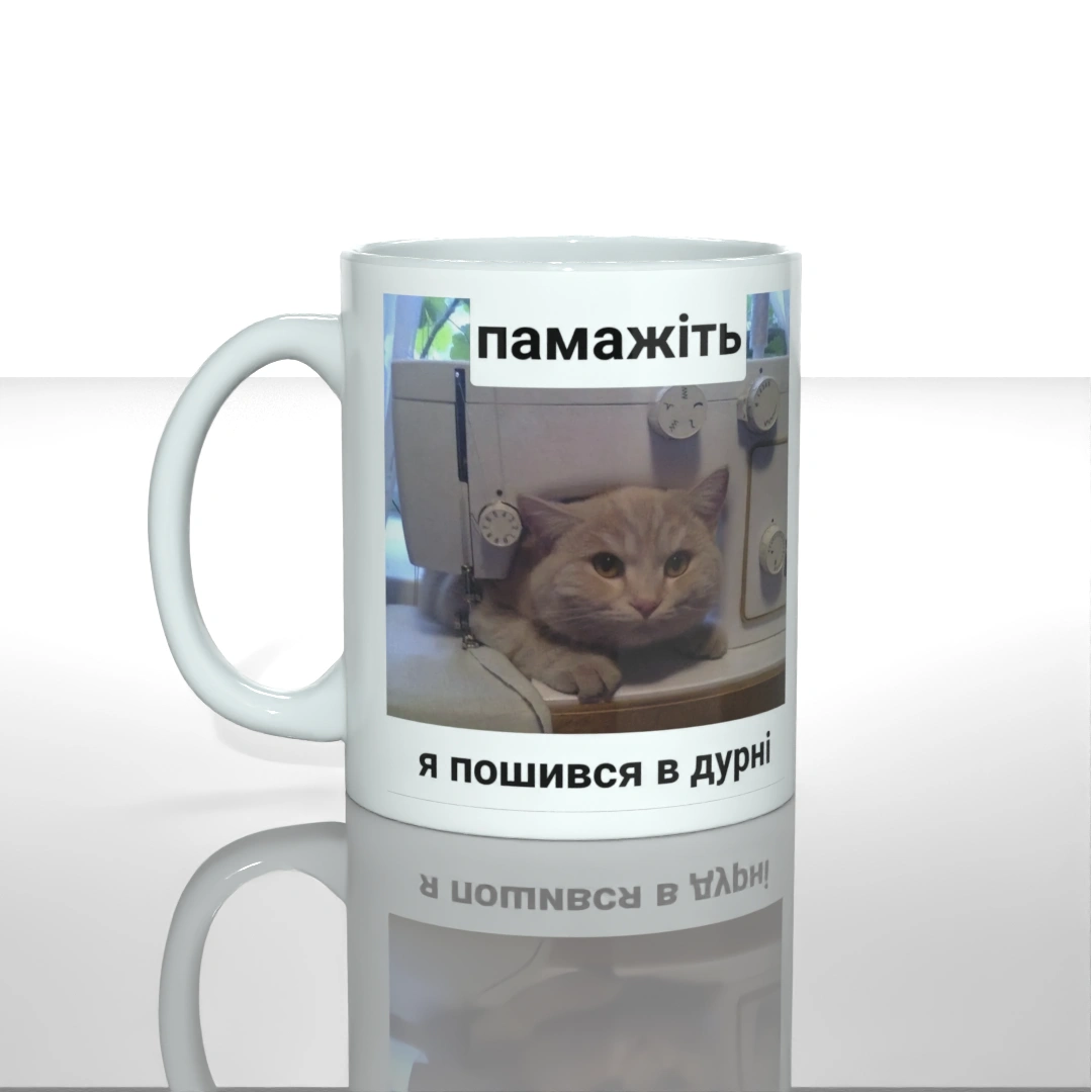 Чашка чашка памажіть я пошився в дурні — купити в інтернет-магазині Goose Gang