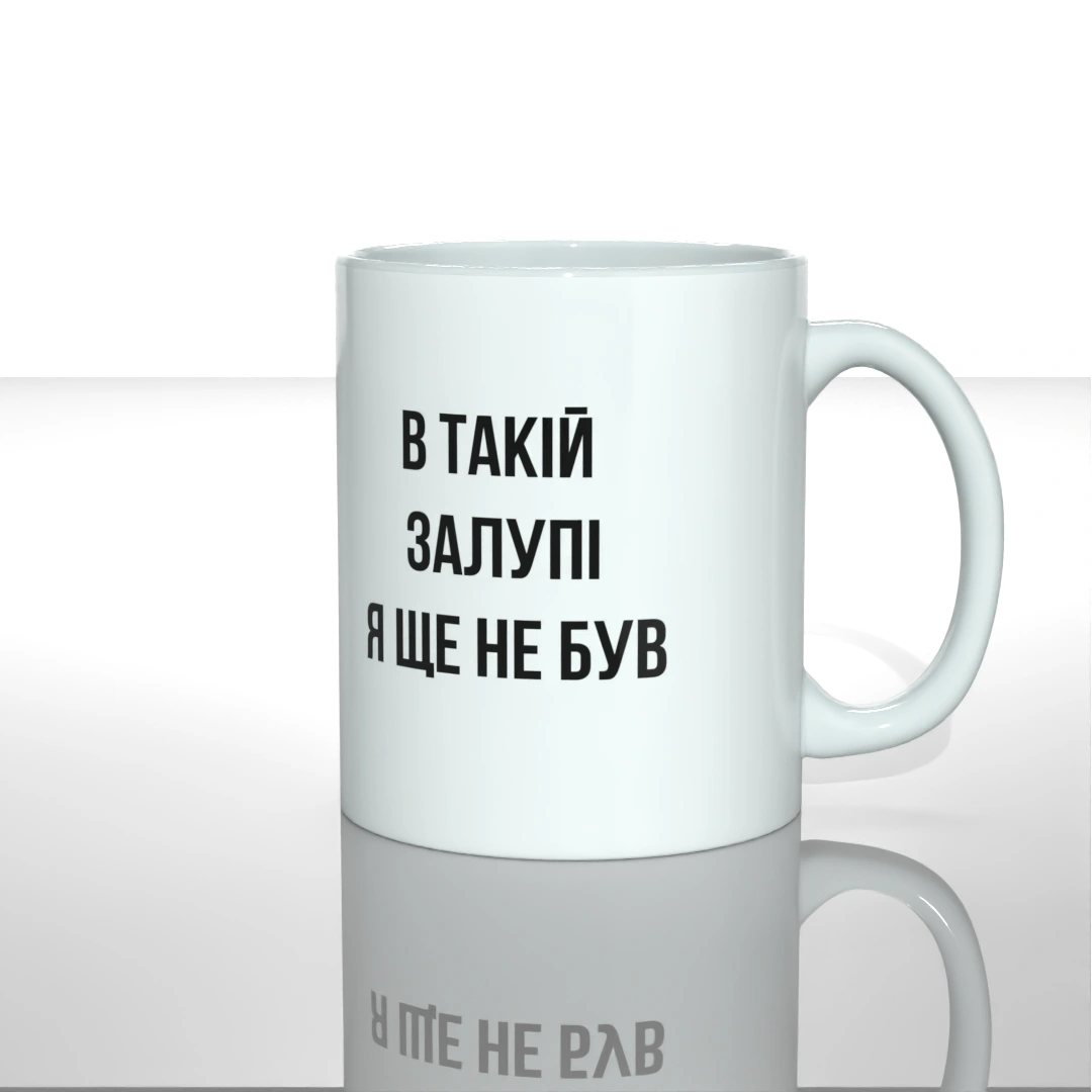 Чашка чашка в такій за  я ще не був вигляд ззаду — замовити з доставкою по Україні