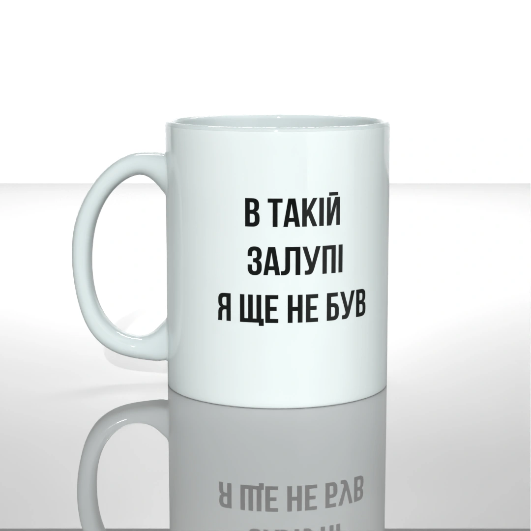 Чашка чашка в такій за  я ще не був — купити в інтернет-магазині Goose Gang