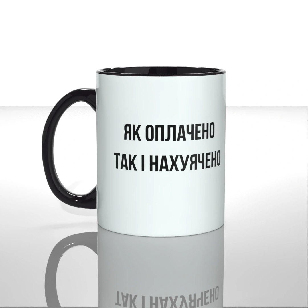 Чашка Як оплачено так і нахуячено