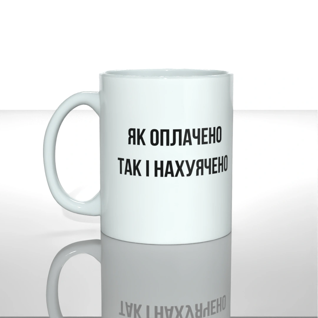 Чашка Як оплачено так і нахуячено Чашка Як оплачено так і нахуячено з принтом — купити в GooseGang