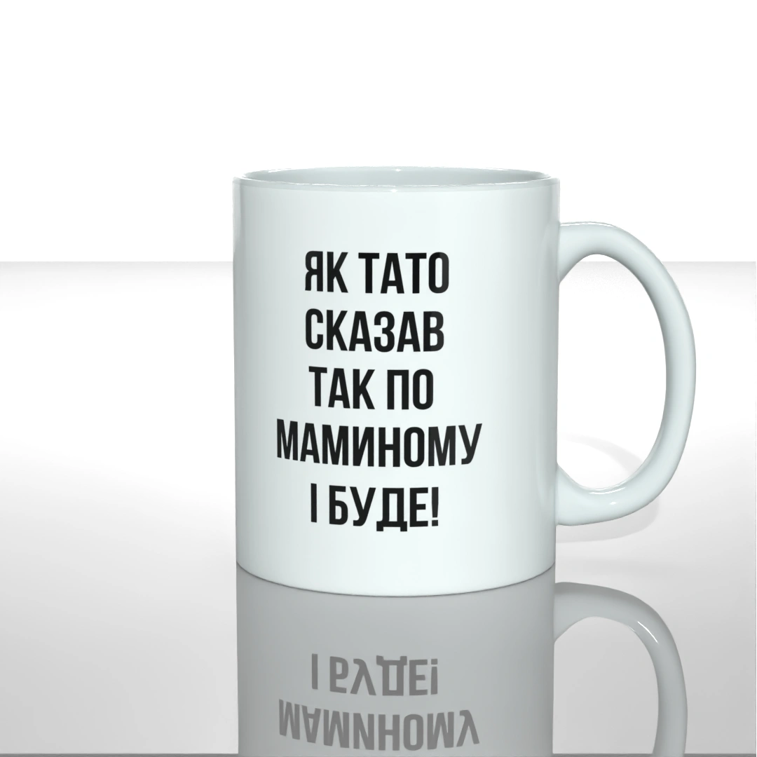 Чашка як тато сказав так по маминому і буде вид ззаду — замовити з доставкою по Україні