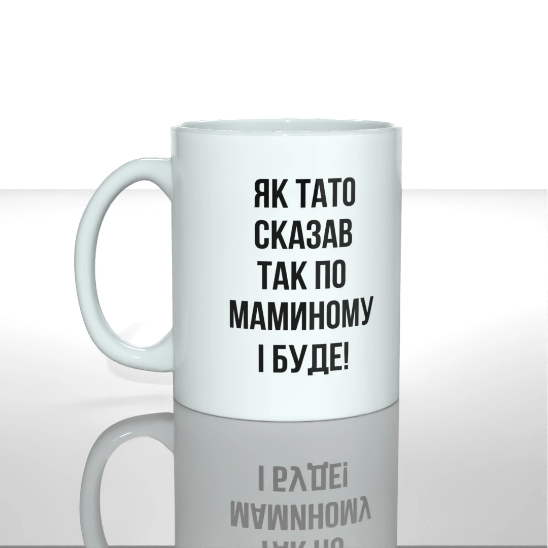 Чашка Як тато сказав так по маминому і буде Чашка Як тато сказав так по маминому і буде з принтом — купити в GooseGang