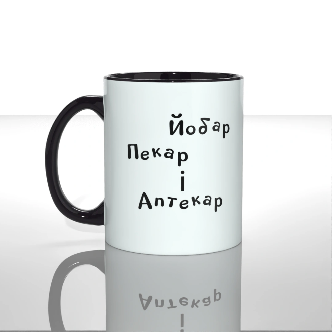 Чашка Йобар пекар і аптекар