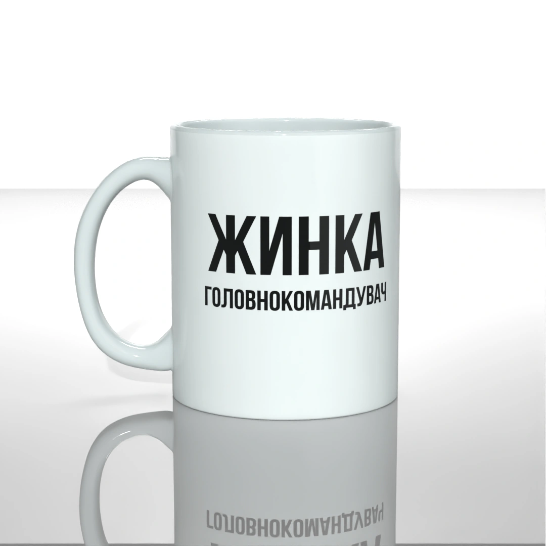 Чашка Жінка головнокомандувач Чашка Жінка головнокомандувач з принтом — купити в GooseGang